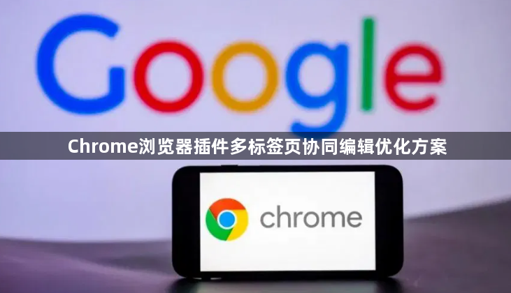 Chrome浏览器插件多标签页协同编辑优化方案1