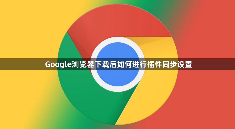 Google浏览器下载后如何进行插件同步设置1