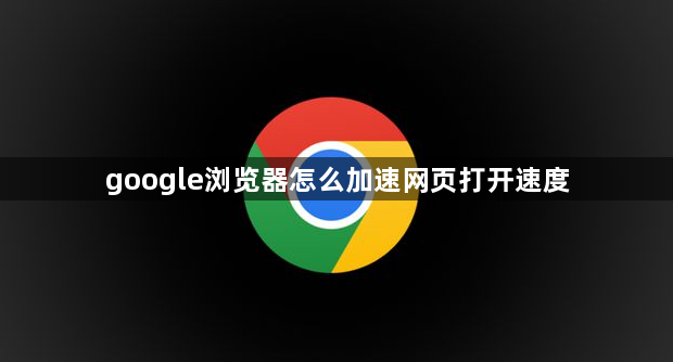 google浏览器怎么加速网页打开速度1