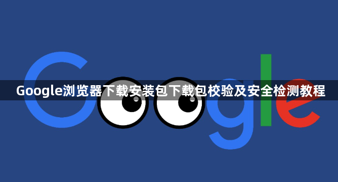 Google浏览器下载安装包下载包校验及安全检测教程1