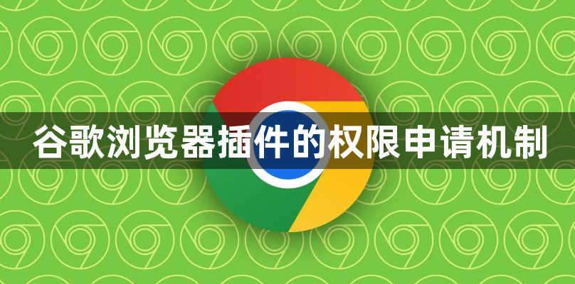 谷歌浏览器插件的权限申请机制1