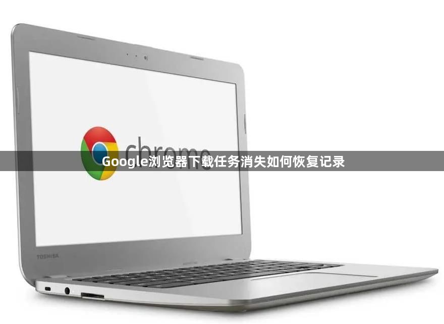 Google浏览器下载任务消失如何恢复记录1