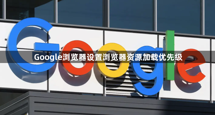 Google浏览器设置浏览器资源加载优先级1