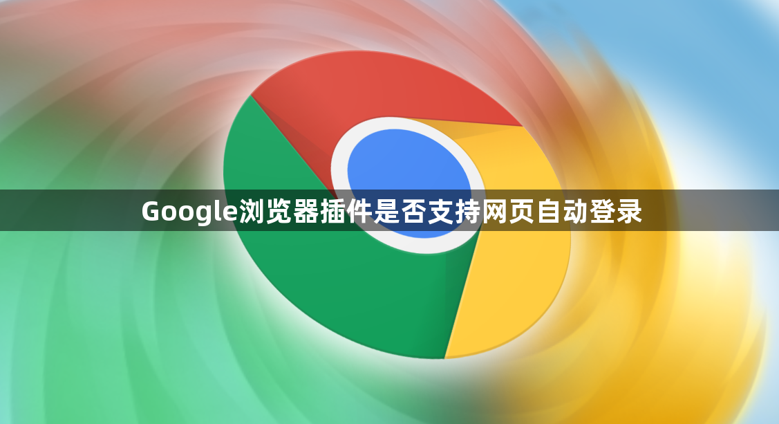 Google浏览器插件是否支持网页自动登录1