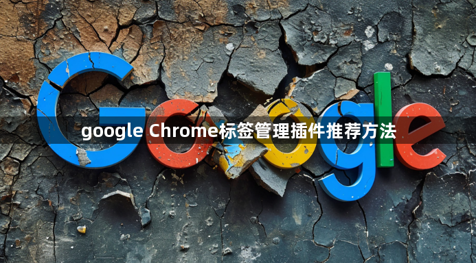 google Chrome标签管理插件推荐方法1