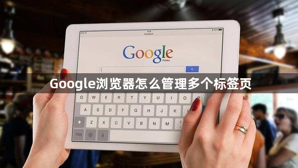 Google浏览器怎么管理多个标签页1