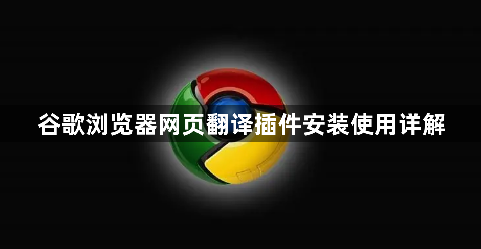 谷歌浏览器网页翻译插件安装使用详解1