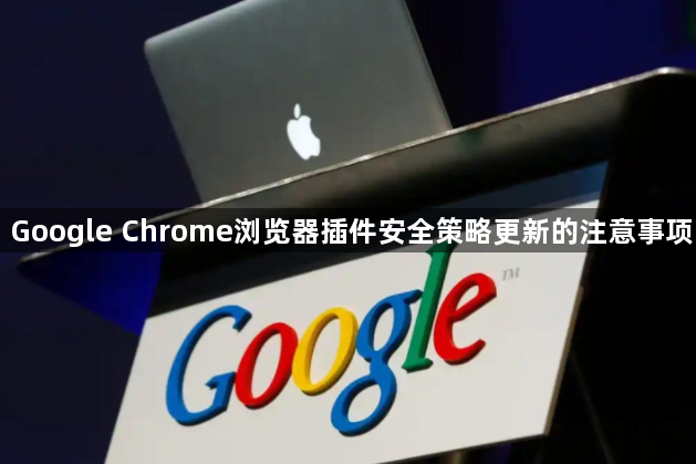 Google Chrome浏览器插件安全策略更新的注意事项1