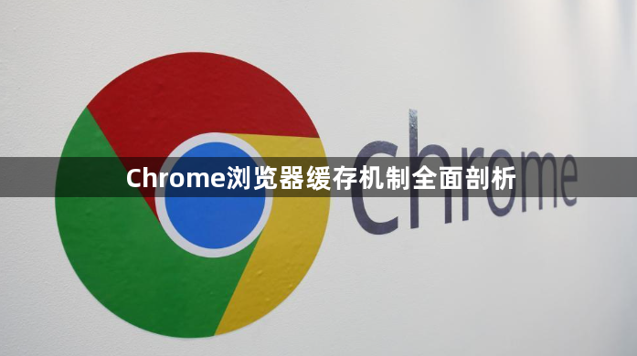 Chrome浏览器缓存机制全面剖析1