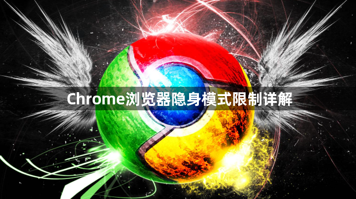 Chrome浏览器隐身模式限制详解1