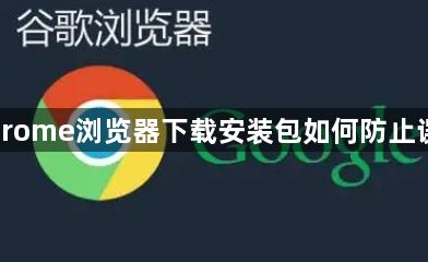 Chrome浏览器下载安装包如何防止误删1