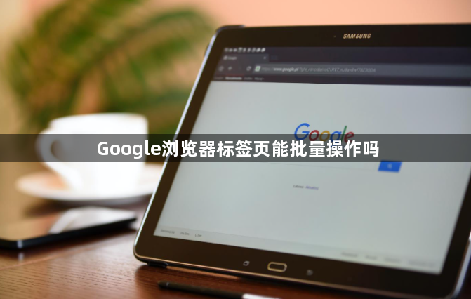 Google浏览器标签页能批量操作吗1