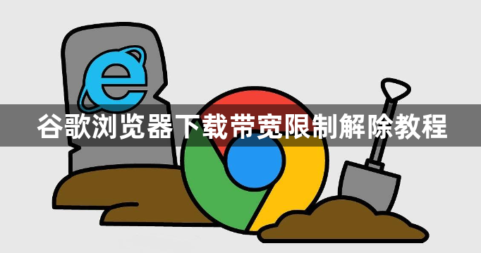 谷歌浏览器下载带宽限制解除教程1