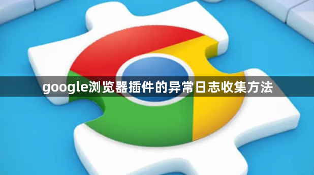 google浏览器插件的异常日志收集方法1