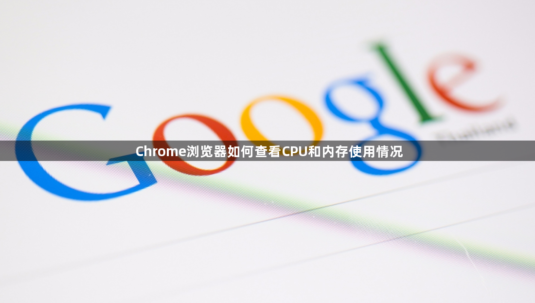 Chrome浏览器如何查看CPU和内存使用情况1