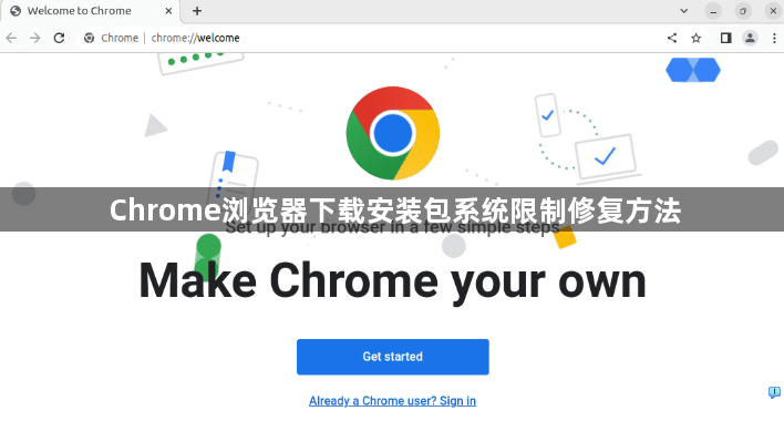 Chrome浏览器下载安装包系统限制修复方法1