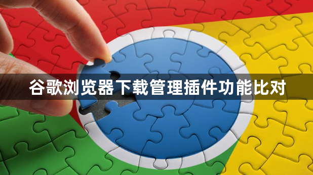 谷歌浏览器下载管理插件功能比对1