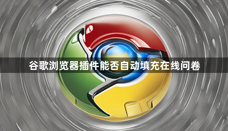谷歌浏览器插件能否自动填充在线问卷1