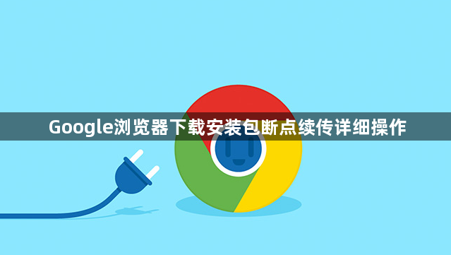 Google浏览器下载安装包断点续传详细操作1