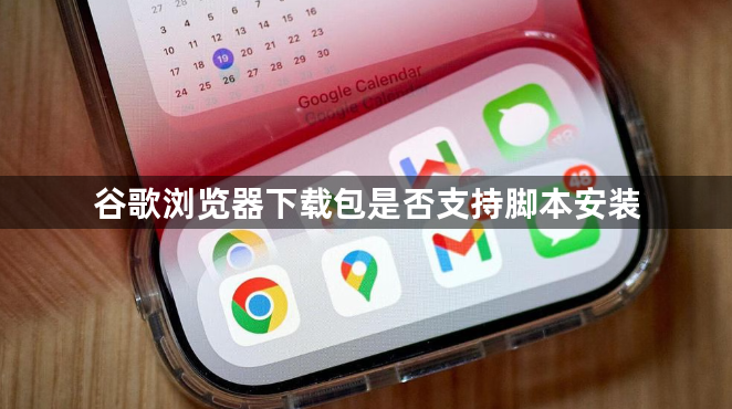 谷歌浏览器下载包是否支持脚本安装1