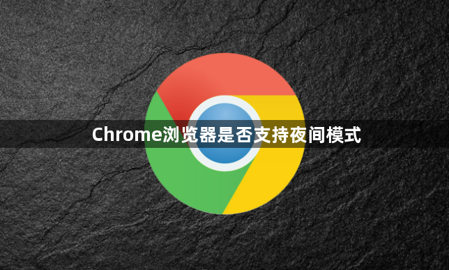 Chrome浏览器是否支持夜间模式1