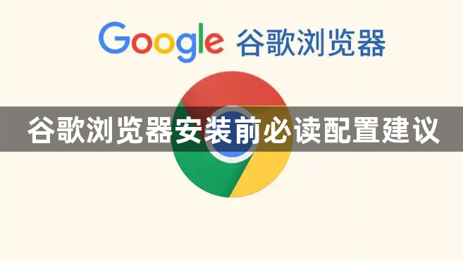 谷歌浏览器安装前必读配置建议1