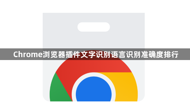 Chrome浏览器插件文字识别语言识别准确度排行1