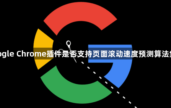 google Chrome插件是否支持页面滚动速度预测算法集成1