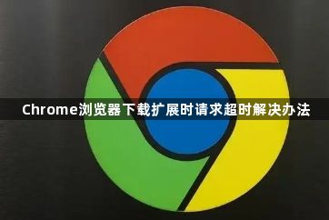 Chrome浏览器下载扩展时请求超时解决办法1