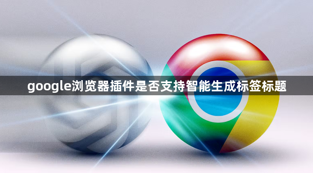 google浏览器插件是否支持智能生成标签标题1