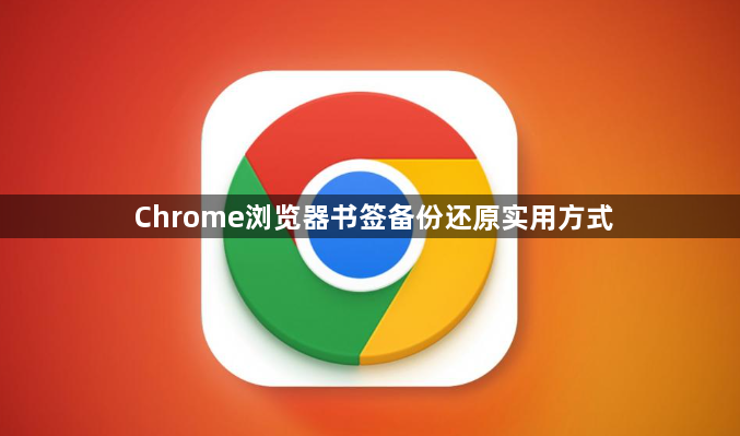 Chrome浏览器书签备份还原实用方式1