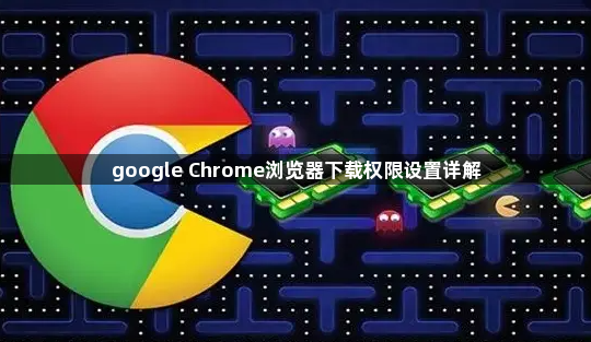google Chrome浏览器下载权限设置详解1