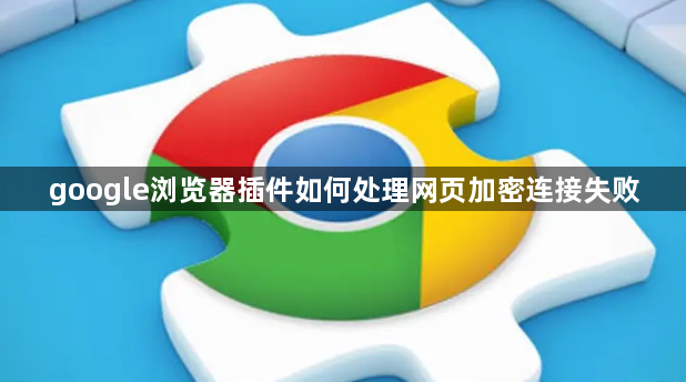 google浏览器插件如何处理网页加密连接失败1