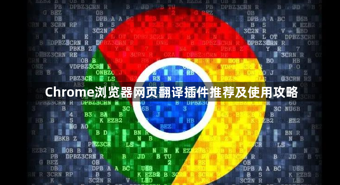 Chrome浏览器网页翻译插件推荐及使用攻略1