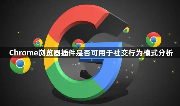 Chrome浏览器插件是否可用于社交行为模式分析1