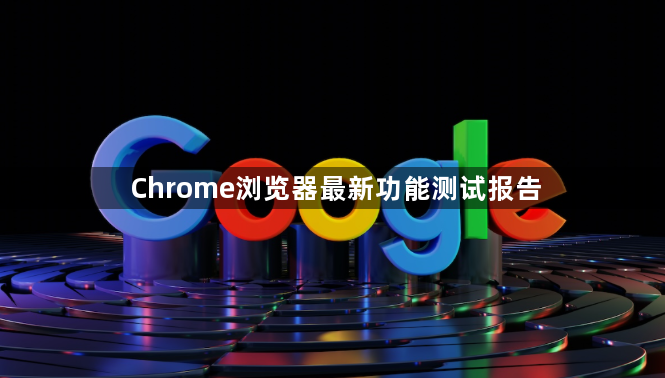 Chrome浏览器最新功能测试报告1