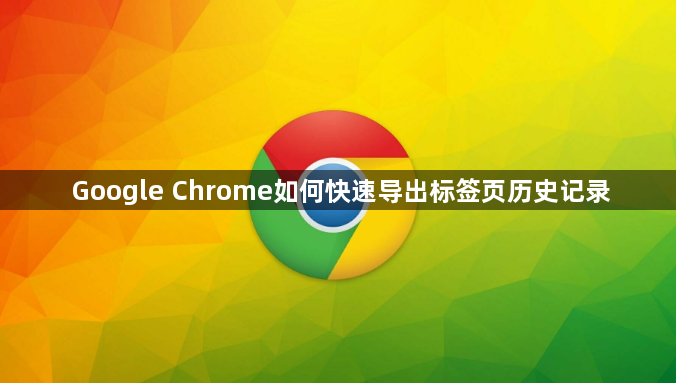 Google Chrome如何快速导出标签页历史记录1