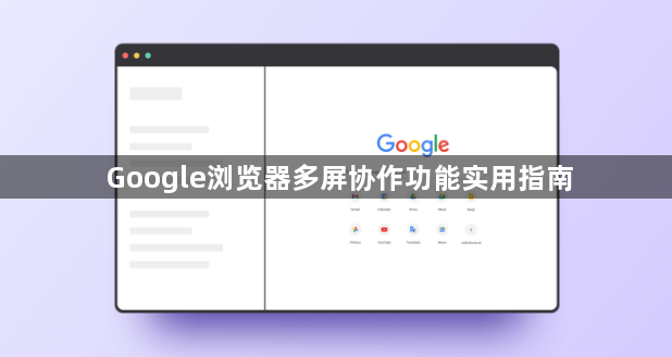 Google浏览器多屏协作功能实用指南1
