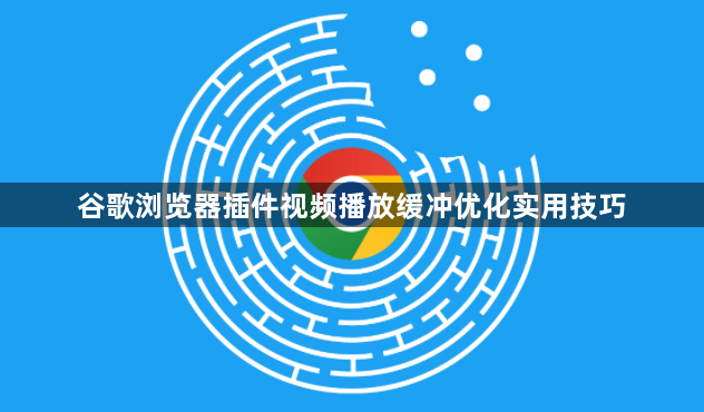 谷歌浏览器插件视频播放缓冲优化实用技巧1