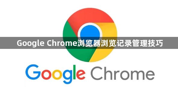 Google Chrome浏览器浏览记录管理技巧1