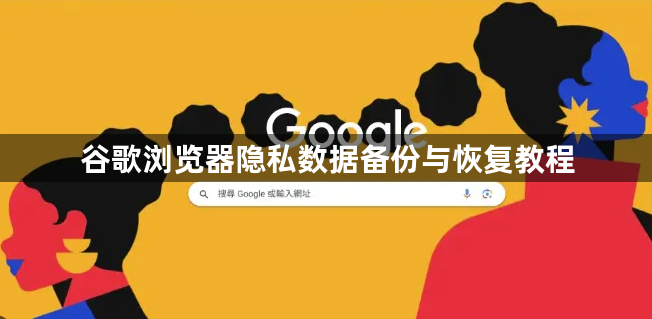 谷歌浏览器隐私数据备份与恢复教程1