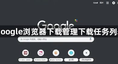 Google浏览器下载管理下载任务列表1
