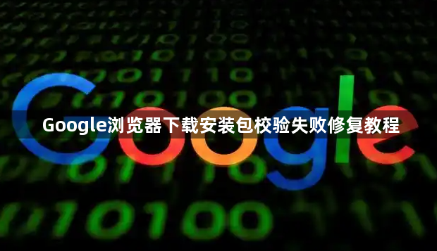 Google浏览器下载安装包校验失败修复教程1