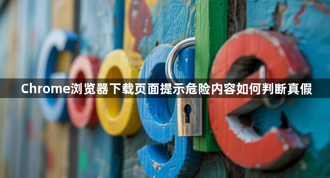 Chrome浏览器下载页面提示危险内容如何判断真假1