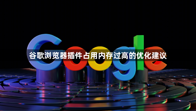 谷歌浏览器插件占用内存过高的优化建议1