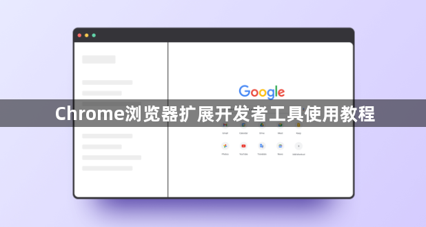 Chrome浏览器扩展开发者工具使用教程1