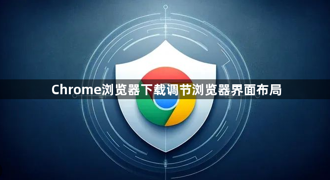 Chrome浏览器下载调节浏览器界面布局1
