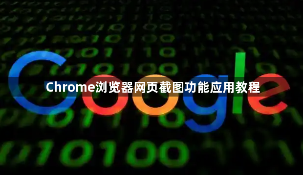 Chrome浏览器网页截图功能应用教程1