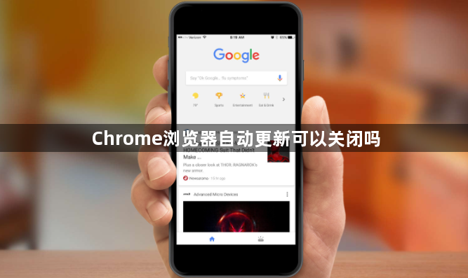 Chrome浏览器自动更新可以关闭吗1