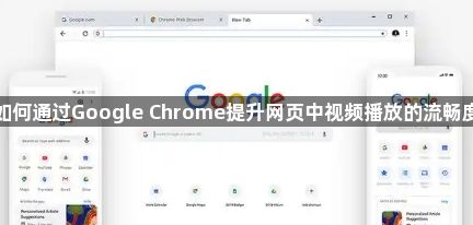 如何通过Google Chrome提升网页中视频播放的流畅度1